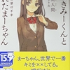 嘘つきみーくんと壊れたまーちゃん 幸せの背景は不幸  感想