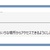 boxのExcelファイルを開こうとすると応答なし、または開くけど編集できない。