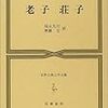  世界古典文学全集『老子　荘子』（と福永光司氏『老子』『荘子』との関係）