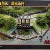 深良用水　深良水門（ダムカードのみ）