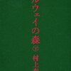 村上春樹「ノルウェイの森」