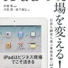 　<b>iPadで現場を変える!</b>