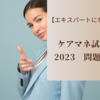 【エキスパートになる】ケアマネ試験2023　問題41