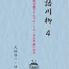 『戒語川柳４』刊行ーー「呼び捨てと　ちゃん・くん・さんを　使い分け」