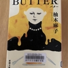 【柚木麻子】BUTTERを読みました｜モデルは連続殺人で死刑確定のあの人