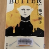 【柚木麻子】BUTTERを読みました