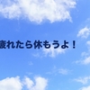 疲れたら休もうよ！