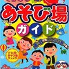 【育児】千葉県で子連れで遊べる場所を探すなら「千葉あそび場ガイド」がオススメ！