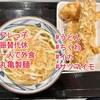 『 #アレっ子 #振替代休 #一人で外食 #丸亀製麺 #うどん 』