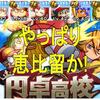 強化円卓野手!良サクセスもSS2止まり!恵比留の方が強い?[パワプロアプリ]