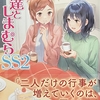 安達としまむらSS2  感想　★★★★