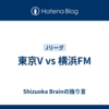 東京V vs 横浜FM