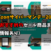 【Amazonサイバーマンデー2017】の超お得でおすすめのセール商品まとめ！