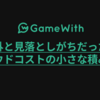 意外と見落としがちだった、クラウドコストの小さな積み重ね