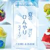 夏のスイーツフェア2024！東京ミッドタウンで楽しむ冷んやりスイーツとかき氷イベント