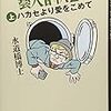 水道橋博士「藝人春秋2」のはなし