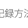 労働時間の記録手段 タイムカードや手書きノート、出勤簿もOK