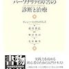 パーソナリティ障害の診断と治療／ナンシー・マックウィリアムズ