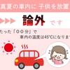 真夏の車内はマジでやばい！たったOO分で45℃越え。