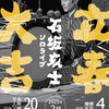 立春大吉ソロライブ 2025