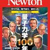 【科学】感想「ニュートン2025年2月号　特集：量子力学100年」