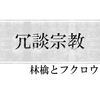 冗談宗教について調べてみた