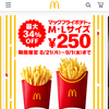 うれしいマックフライポテト