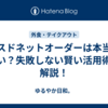 ミスドネットオーダーは本当に高い？失敗しない賢い活用術を解説！