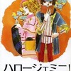 今下)ハロージェミニ!(文庫版) / 大和和紀という漫画にほんのりとんでもないことが起こっている？