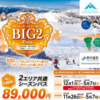 志賀高原・野沢温泉共通「BIG 2 PASS」、6,000円UPの89,000円、1,000枚限定10月5日発売開始