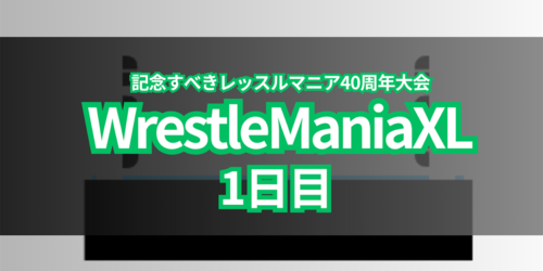 記念すべきレッスルマニア40周年大会　WrestleMania40 「1日目」