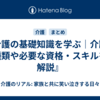 『介護の基礎知識を学ぶ｜介護の種類や必要な資格・スキルを解説』