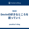Devinの好きなところを語っていく