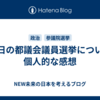 昨日の都議会議員選挙について個人的な感想