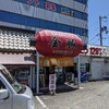 ‘’金豚‘’　姫路の長浜ラーメン