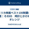 アメリカ映画ベスト100制覇への道：その85　時計じかけのオレンジ