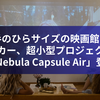 手のひらサイズの映画館！アンカー、超小型プロジェクター「Nebula Capsule Air」登場
