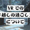 【その他】VRでの年越しの過ごし方は？具体的な過ごし方についてまとめてみた。