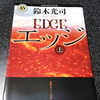 『EDGE』 独特の不気味さが魅せる世界の結末  －読書感想