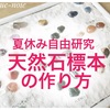 【小学1年生・2年生の夏休み自由研究・工作】天然石標本の作り方