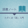 読書ノート　たすくま「超」入門を読みました！