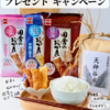 【１２/１５】岩塚製菓　プレゼントキャンペーン【 オープン /  Instagram 】