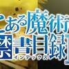 右腕切断→再生。　とある魔術の禁書目録Ⅲ　♯24