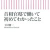  首相官邸で働いて初めてわかったこと