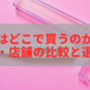【2025年最新版】体温計はどこで買うのが安い？通販・店舗の価格比較と選び方ガイド