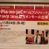 →Pia-no-jaC←（ピアノジャック）