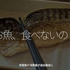 2829食目「お魚、食べないの？」年間魚介消費量が過去最低に