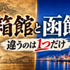 函館の歴史年表｜「箱館」と「函館」は何が違うのか、開港から現在まで
