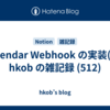  Calendar Webhook の実装(1) : hkob の雑記録 (512)
