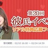 第20回　彼氏イベント